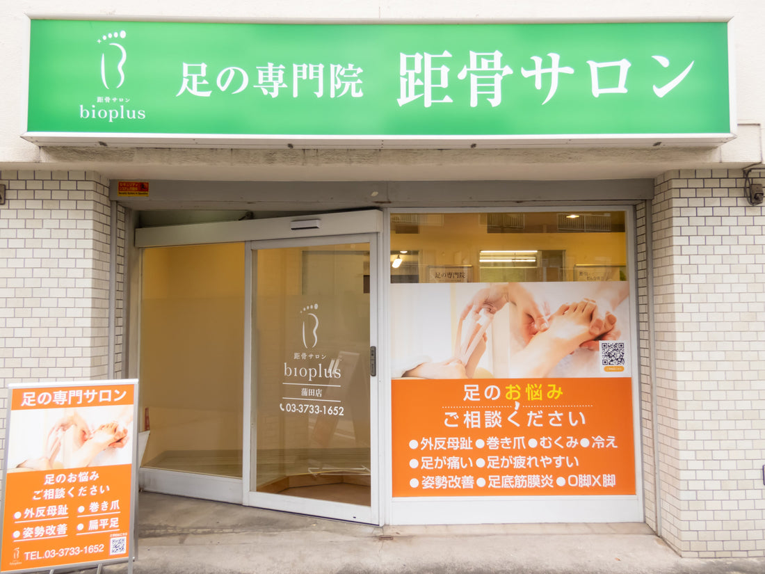 リニューアルオープン✨️距骨サロンbioplus蒲田店!!